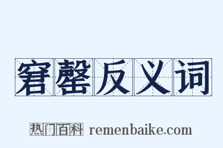 窘罄反义词是什么意思的图片